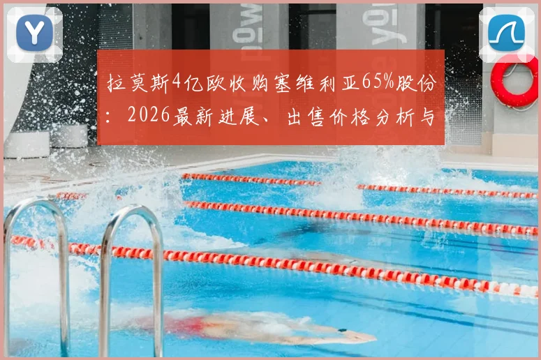 拉莫斯4亿欧收购塞维利亚65%股份：2026最新进展、出售价格分析与水爷回归前景