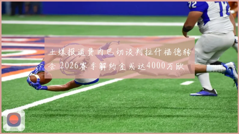 土媒报道费内巴切谈判拉什福德转会 2026赛季解约金或达4000万欧 曼联锋线去留分析