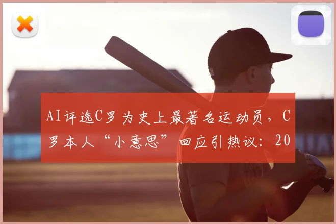 AI评选C罗为史上最著名运动员,C罗本人“小意思”回应引热议:2026年体育巨星地位预测分析