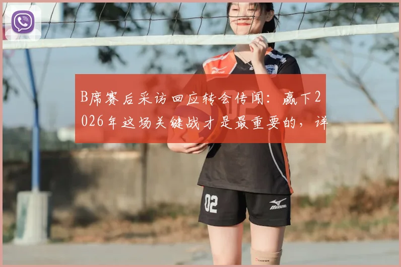 B席赛后采访回应转会传闻:赢下2026年这场关键战才是最重要的,详解曼城晋级之路