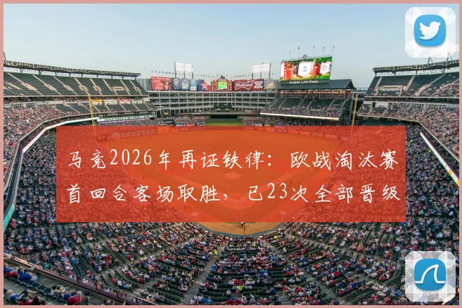 马竞2026年再证铁律：欧战淘汰赛首回合客场取胜，已23次全部晋级！西蒙尼带队创下惊人纪录