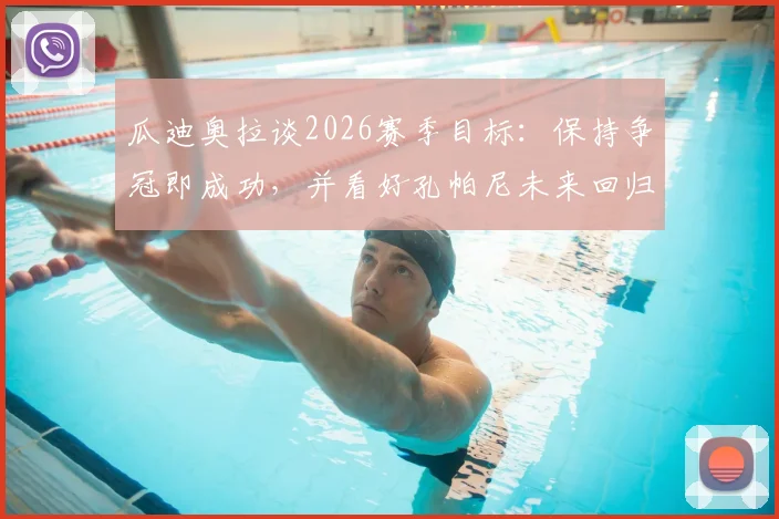 瓜迪奥拉谈2026赛季目标：保持争冠即成功，并看好孔帕尼未来回归曼城执教的前景分析