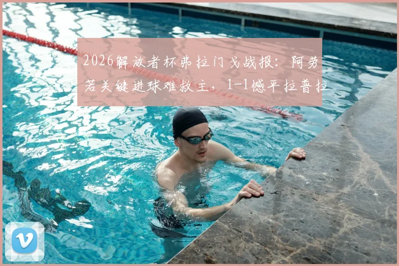 2026解放者杯弗拉门戈战报:阿劳若关键进球难救主,1-1憾平拉普拉塔大学生,附全场数据解读