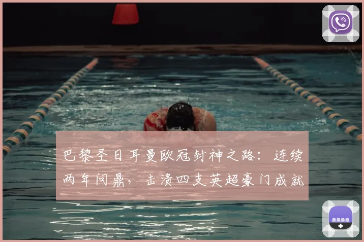 巴黎圣日耳曼欧冠封神之路：连续两年问鼎，击溃四支英超豪门成就“英超克星”传奇